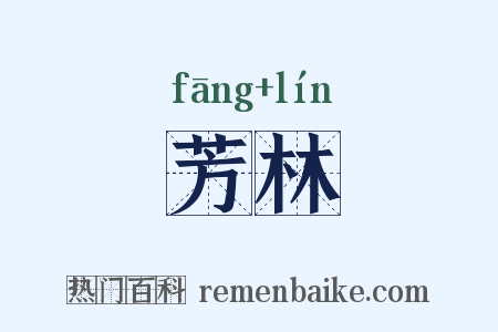 芳林是什么意思的图片